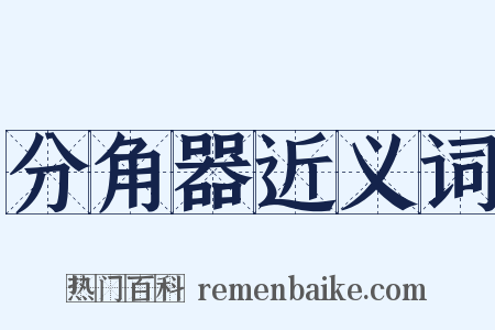 分角器近义词是什么意思的图片